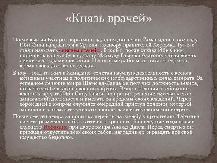  «Князь врачей» После взятия Бухары тюрками и падения династии Саманидов в 1002 году