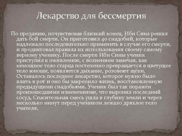 Лекарство для бессмертия По преданию, почувствовав близкий конец, Ибн Сина решил дать бой смерти.