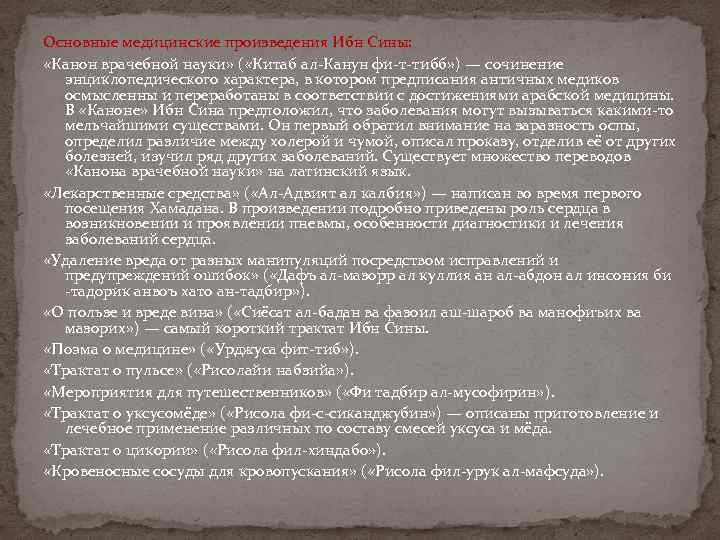 Основные медицинские произведения Ибн Сины: «Канон врачебной науки» ( «Китаб ал-Канун фи-т-тибб» ) —