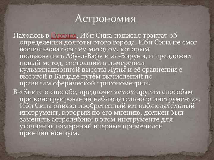 Астрономия Находясь в Гургане, Ибн Сина написал трактат об определении долготы этого города. Ибн