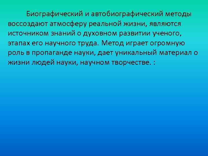 Биографический и автобиографический методы воссоздают атмосферу реальной жизни, являются источником знаний о духовном развитии