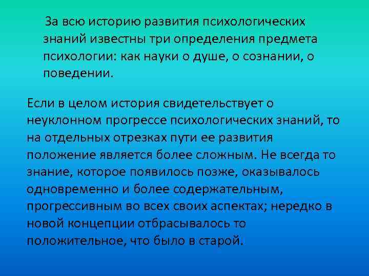 За всю историю развития психологических знаний известны три определения предмета психологии: как науки о