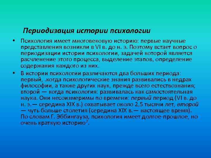 Периодизация истории психологии • Психология имеет многовековую историю: первые научные представления возникли в VI