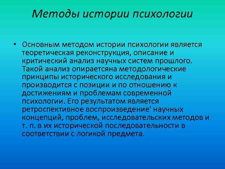 Методы истории психологии • Основным методом истории психологии является теоретическая реконструкция, описание и критический