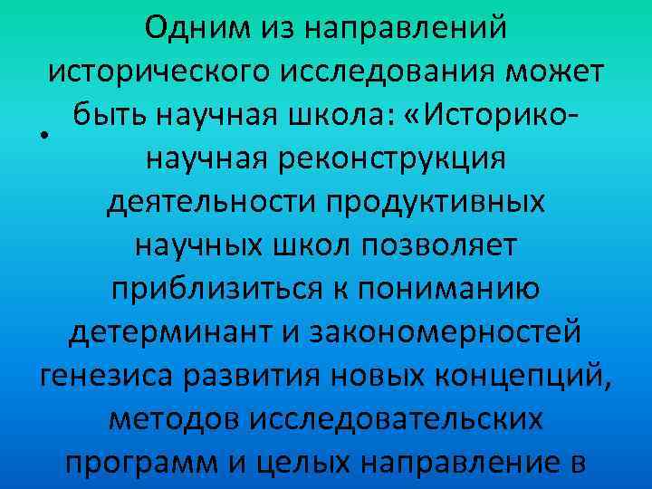Одним из направлений исторического исследования может быть научная школа: «Историко • научная реконструкция деятельности