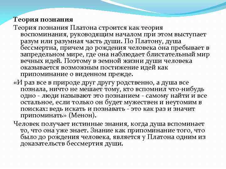 Теория познания Платона строится как теория воспоминания, руководящим началом при этом выступает разум или