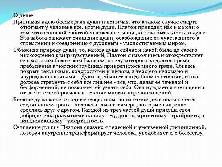 О душе Принимая идею бессмертия души и понимая, что в таком случае смерть отнимает