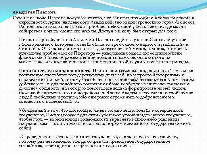 Академия Платона Свое имя школа Платона получила оттого, что занятия проходили в залах гимнасия