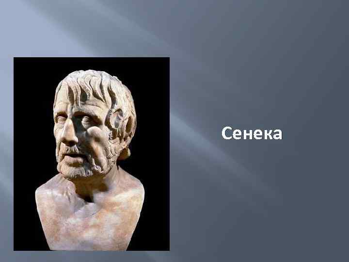 Сенека 