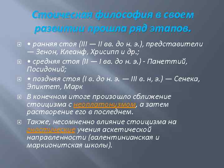 Стоическая философия в своем развитии прошла ряд этапов. • ранняя стоя (III — II