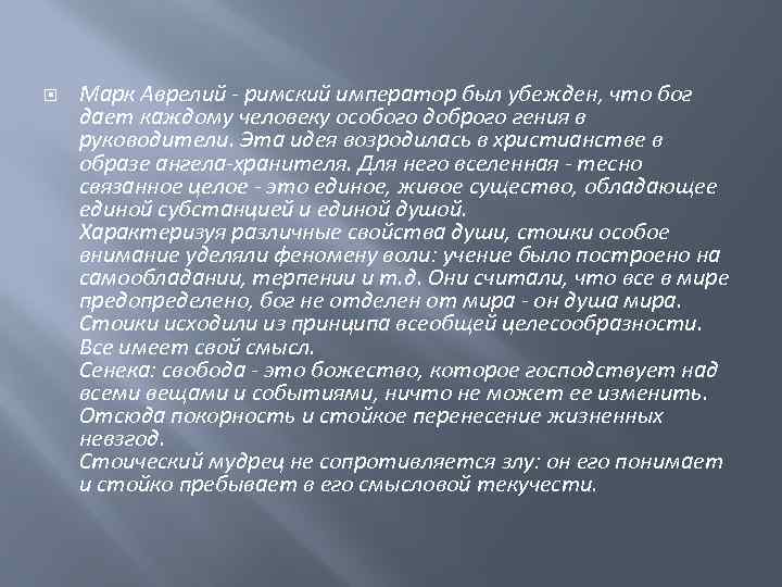  Марк Аврелий - римский император был убежден, что бог дает каждому человеку особого