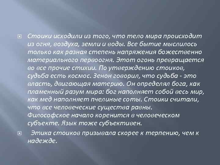  Стоики исходили из того, что тело мира происходит из огня, воздуха, земли и