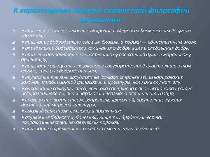 К характерным чертам стоической философии относятся: • призыв к жизни в согласии с природой