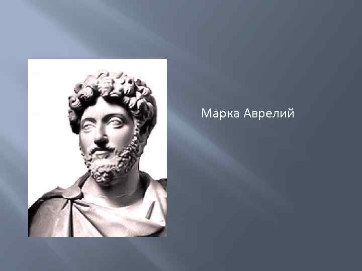  Марка Аврелий 