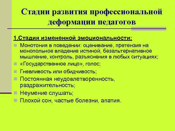 Стадии развития профессиональной деформации педагогов 1. Стадия измененной эмоциональности: n Монотония в поведении: оценивание,