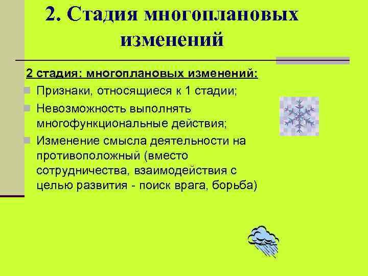 2. Стадия многоплановых изменений 2 стадия: многоплановых изменений: n Признаки, относящиеся к 1 стадии;