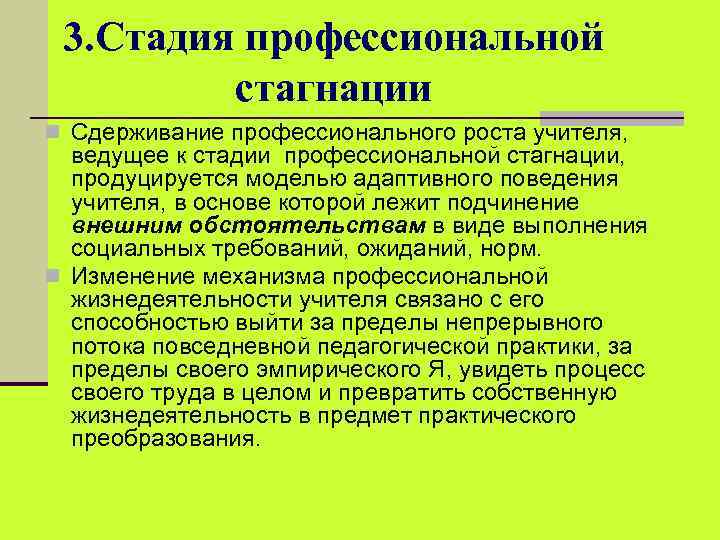 3. Стадия профессиональной стагнации n Сдерживание профессионального роста учителя, ведущее к стадии профессиональной стагнации,