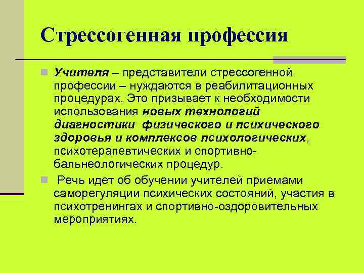 Стрессогенная профессия n Учителя – представители стрессогенной профессии – нуждаются в реабилитационных процедурах. Это