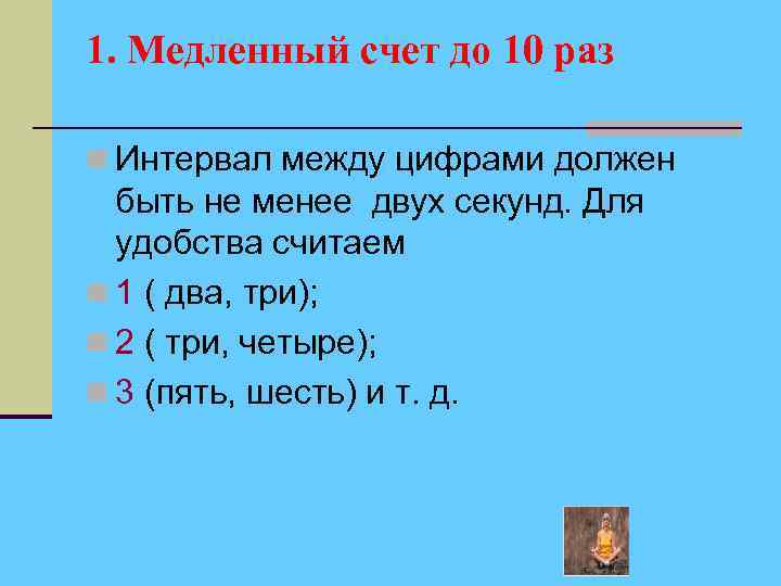 1. Медленный счет до 10 раз n Интервал между цифрами должен быть не менее