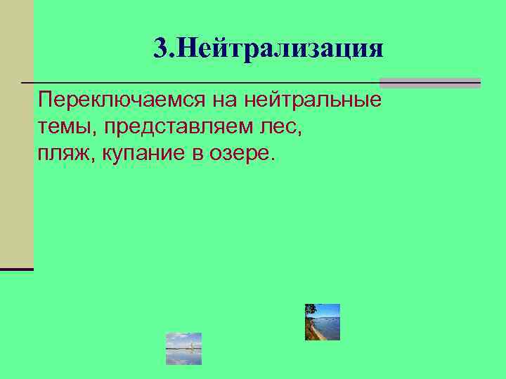 3. Нейтрализация Переключаемся на нейтральные темы, представляем лес, пляж, купание в озере. 