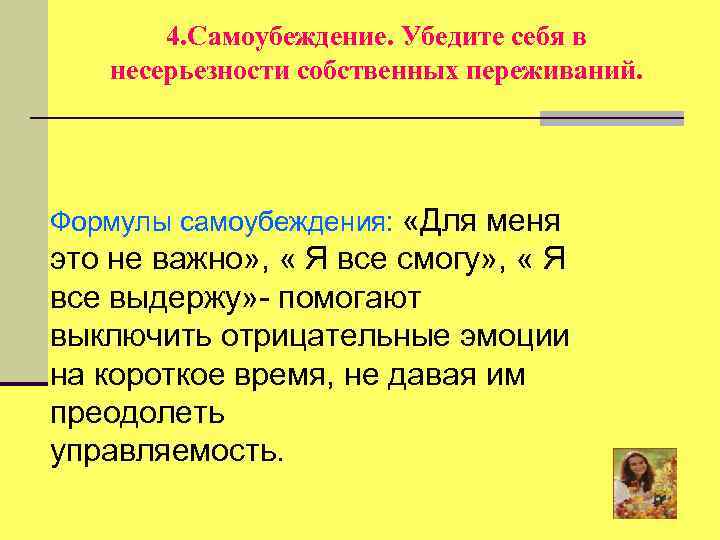 4. Самоубеждение. Убедите себя в несерьезности собственных переживаний. Формулы самоубеждения: «Для меня это не