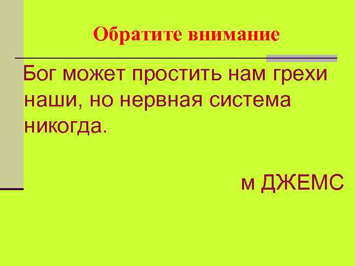 Обратите внимание Бог может простить нам грехи наши, но нервная система никогда. м ДЖЕМС