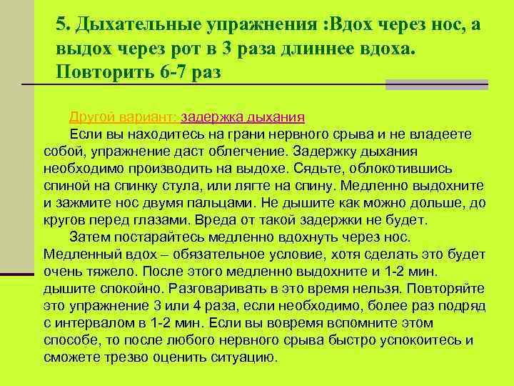 5. Дыхательные упражнения : Вдох через нос, а выдох через рот в 3 раза