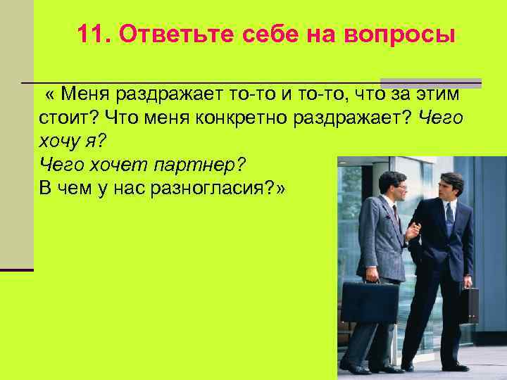 11. Ответьте себе на вопросы « Меня раздражает то-то и то-то, что за этим