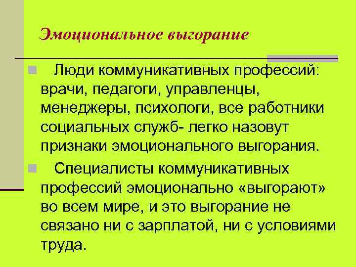 Эмоциональное выгорание Люди коммуникативных профессий: врачи, педагоги, управленцы, менеджеры, психологи, все работники социальных служб-