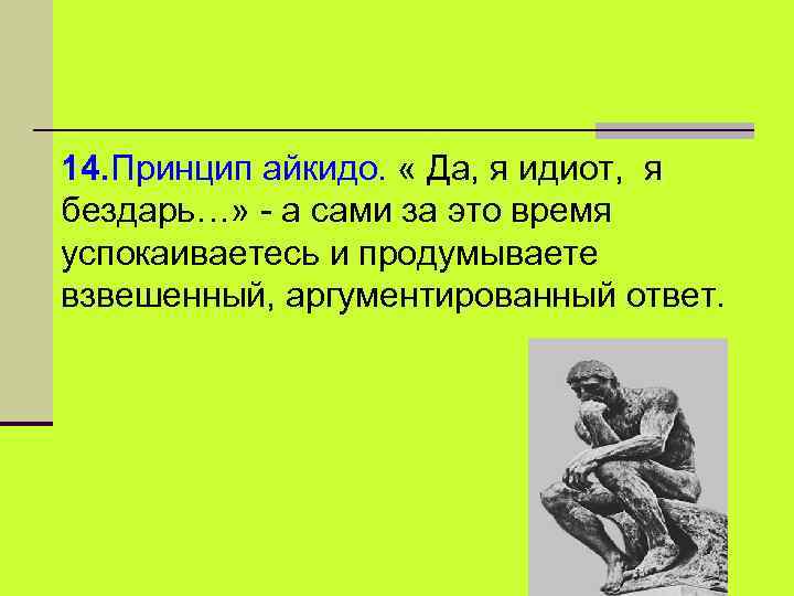 14. Принцип айкидо. « Да, я идиот, я бездарь…» - а сами за это