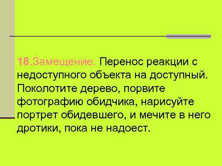 18. Замещение. Перенос реакции с недоступного объекта на доступный. Поколотите дерево, порвите фотографию обидчика,