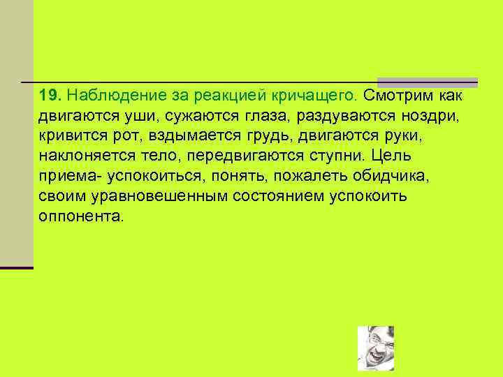 19. Наблюдение за реакцией кричащего. Смотрим как двигаются уши, сужаются глаза, раздуваются ноздри, кривится