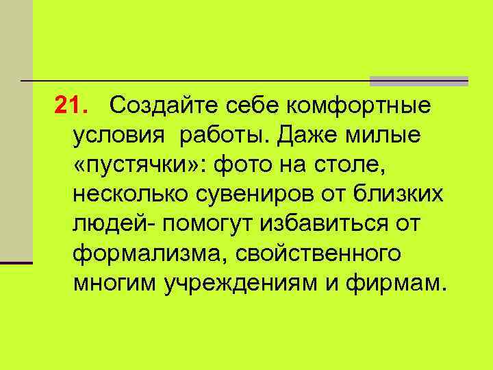 21. Создайте себе комфортные условия работы. Даже милые «пустячки» : фото на столе, несколько