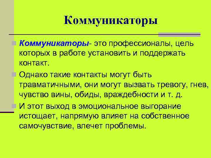 Коммуникаторы n Коммуникаторы- это профессионалы, цель которых в работе установить и поддержать контакт. n