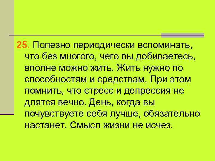 25. Полезно периодически вспоминать, что без многого, чего вы добиваетесь, вполне можно жить. Жить