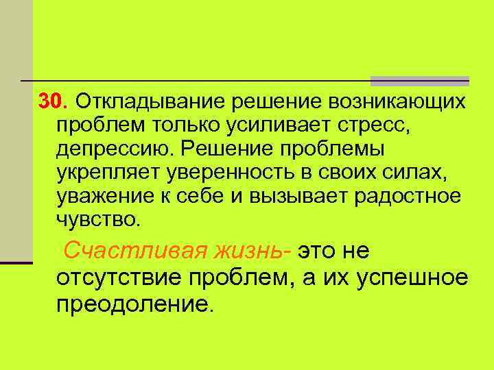 30. Откладывание решение возникающих проблем только усиливает стресс, депрессию. Решение проблемы укрепляет уверенность в