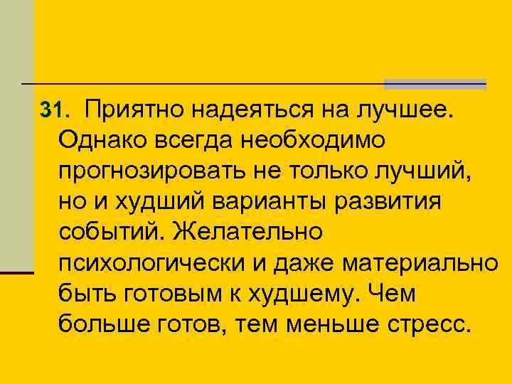 31. Приятно надеяться на лучшее. Однако всегда необходимо прогнозировать не только лучший, но и