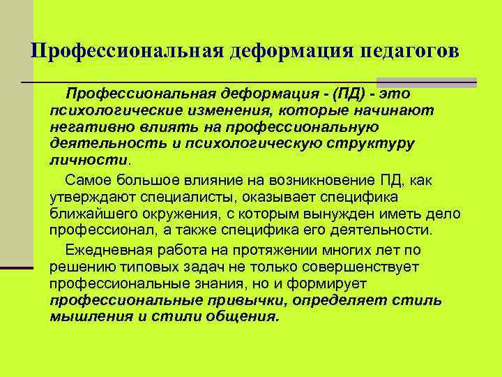 Профессиональная деформация педагогов Профессиональная деформация - (ПД) - это психологические изменения, которые начинают негативно