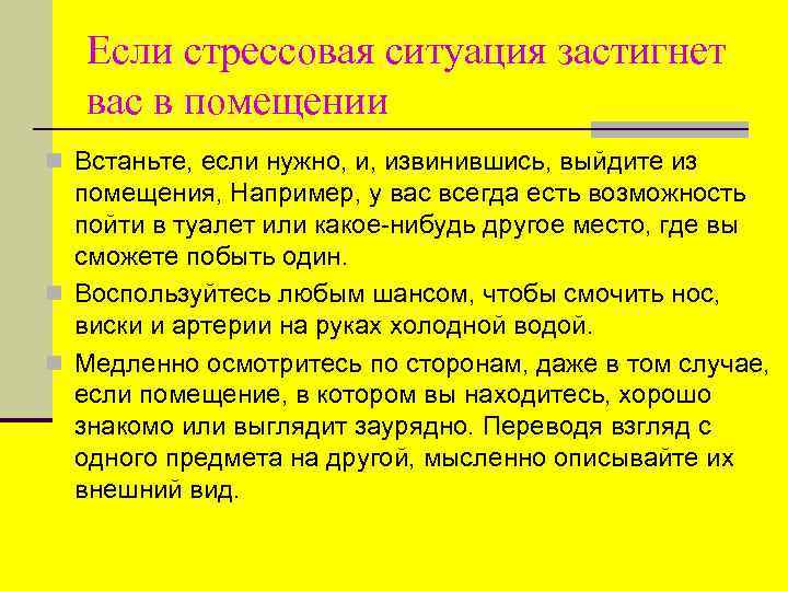 Если стрессовая ситуация застигнет вас в помещении n Встаньте, если нужно, и, извинившись, выйдите