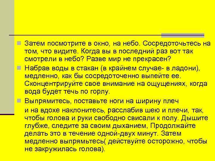 n Затем посмотрите в окно, на небо. Сосредоточьтесь на том, что видите. Когда вы