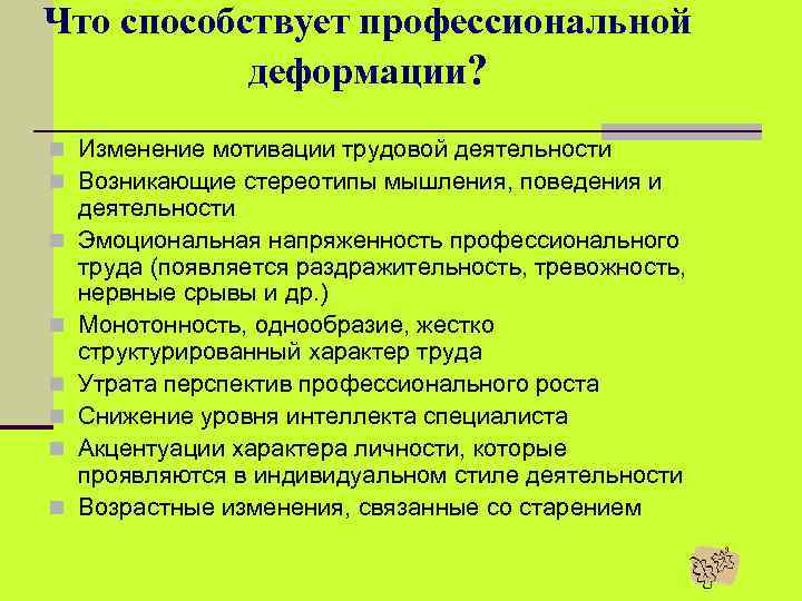 Что способствует профессиональной деформации? n Изменение мотивации трудовой деятельности n Возникающие стереотипы мышления, поведения