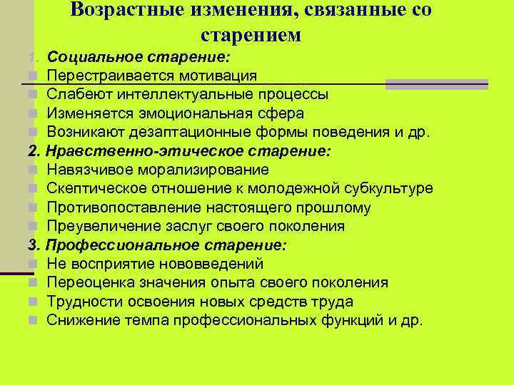 Возрастные изменения, связанные со старением Социальное старение: Перестраивается мотивация Слабеют интеллектуальные процессы Изменяется эмоциональная