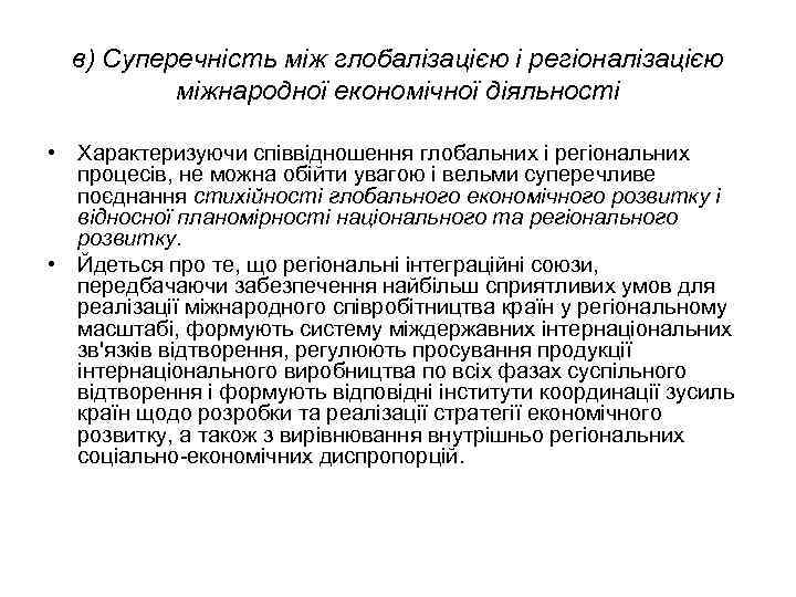 в) Суперечність між глобалізацією і регіоналізацією міжнародної економічної діяльності • Характеризуючи співвідношення глобальних і