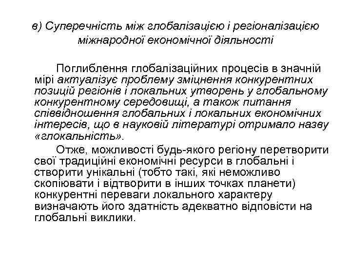 в) Суперечність між глобалізацією і регіоналізацією міжнародної економічної діяльності Поглиблення глобалізаційних процесів в значній