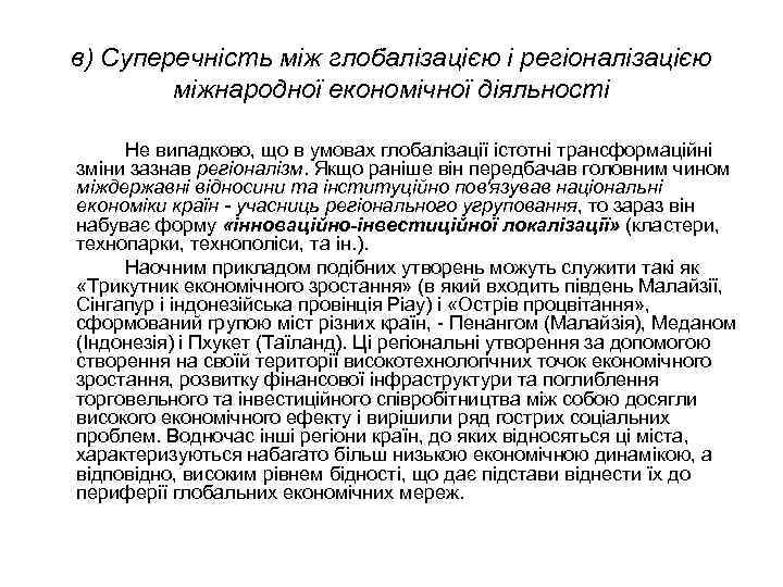 в) Суперечність між глобалізацією і регіоналізацією міжнародної економічної діяльності Не випадково, що в умовах