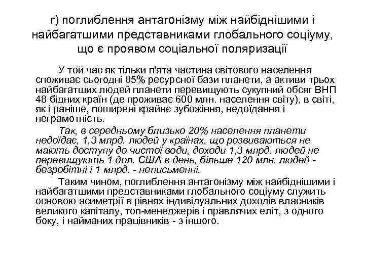 г) поглиблення антагонізму між найбіднішими і найбагатшими представниками глобального соціуму, що є проявом соціальної