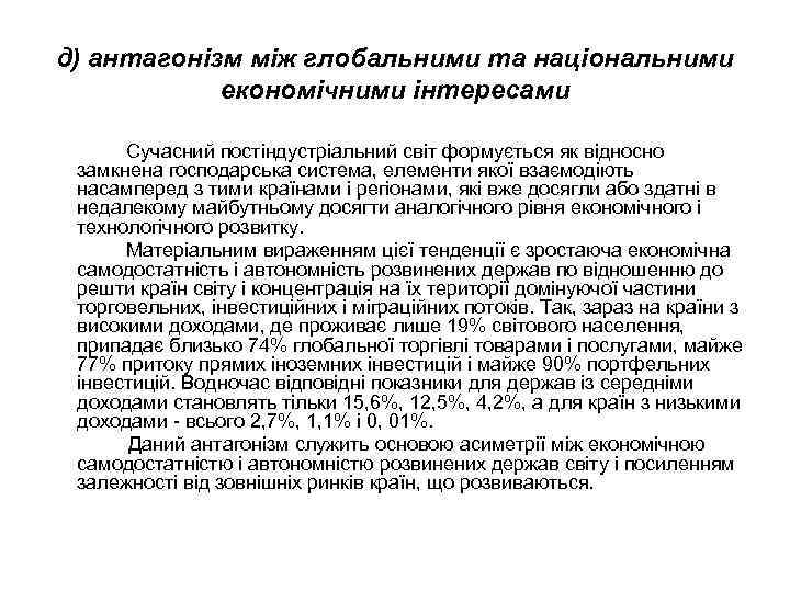 д) антагонізм між глобальними та національними економічними інтересами Сучасний постіндустріальний світ формується як відносно