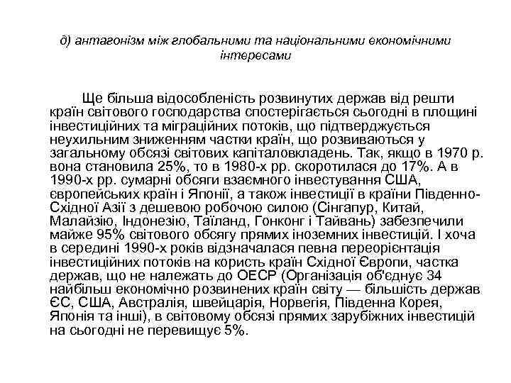 д) антагонізм між глобальними та національними економічними інтересами Ще більша відособленість розвинутих держав від