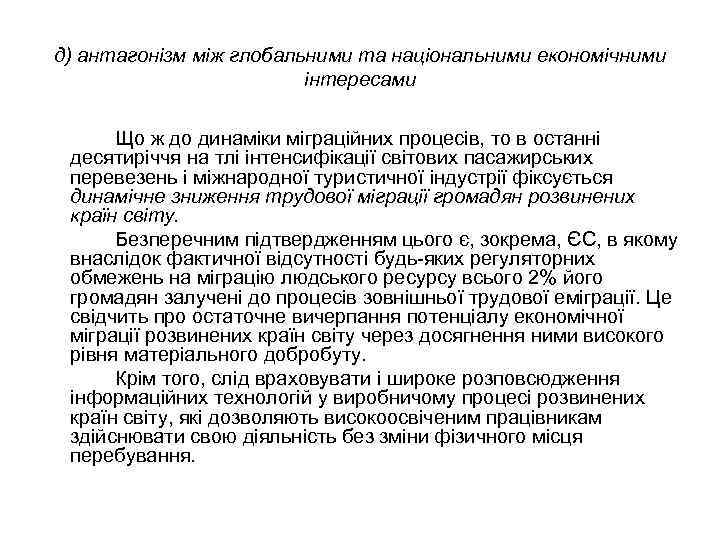 д) антагонізм між глобальними та національними економічними інтересами Що ж до динаміки міграційних процесів,