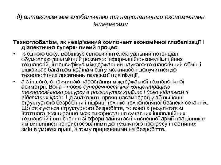 д) антагонізм між глобальними та національними економічними інтересами Техноглобалізм, як невід'ємний компонент економічної глобалізації